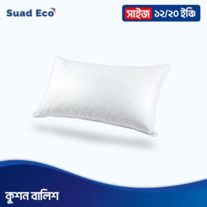 ১২/২০ সাইজের কুশন বালিশ