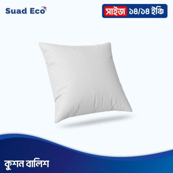 ১৪/১৪ সাইজের কুশন বালিশ