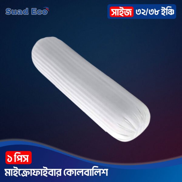 মাইক্রোফাইবার হোটেল কোয়ালিটি প্রিমিয়াম কোলবালিশ বালিশ