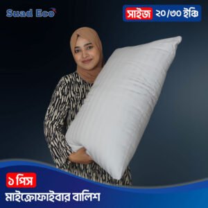 মাইক্রোফাইবার হোটেল কোয়ালিটি প্রিমিয়াম বালিশ ২০/৩০ সাইজ