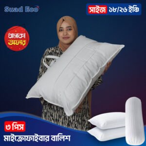 ৩ পিস কম্বো মাইক্রোফাইবার হোটেল কোয়ালিটি প্রিমিয়াম বালিশ